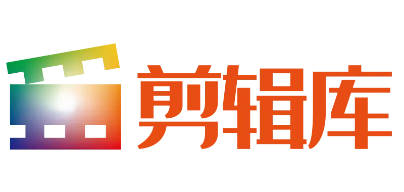 剪辑库